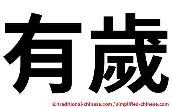有歲
