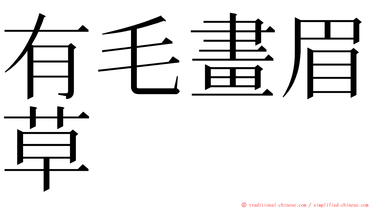 有毛畫眉草 ming font