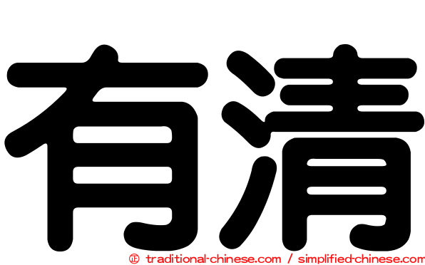 有清