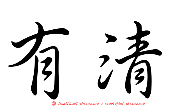 有清