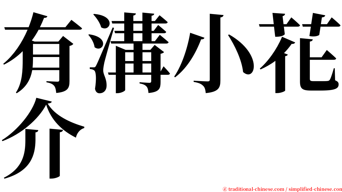 有溝小花介 serif font