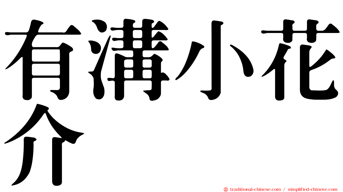 有溝小花介