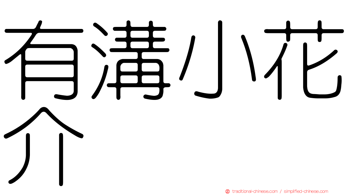 有溝小花介