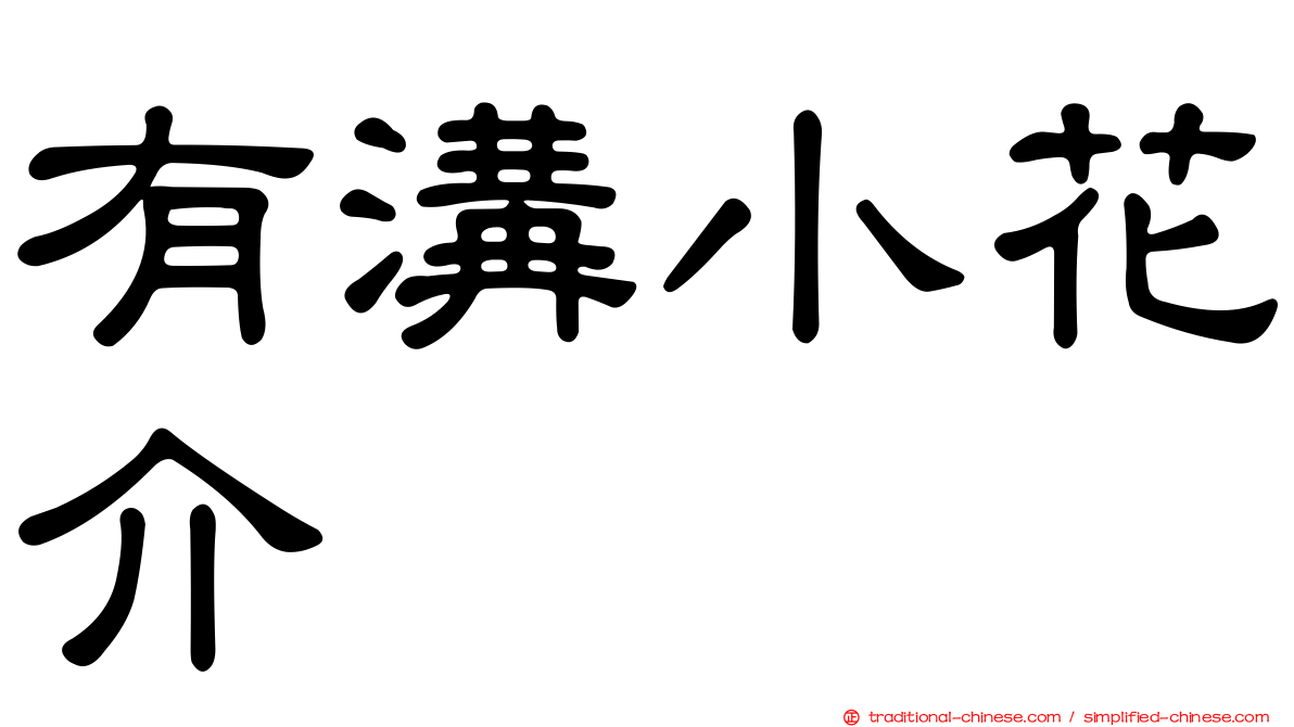 有溝小花介