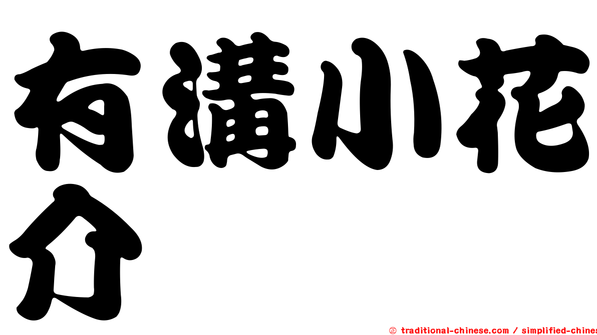 有溝小花介