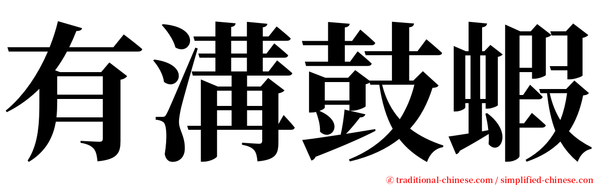 有溝鼓蝦 serif font