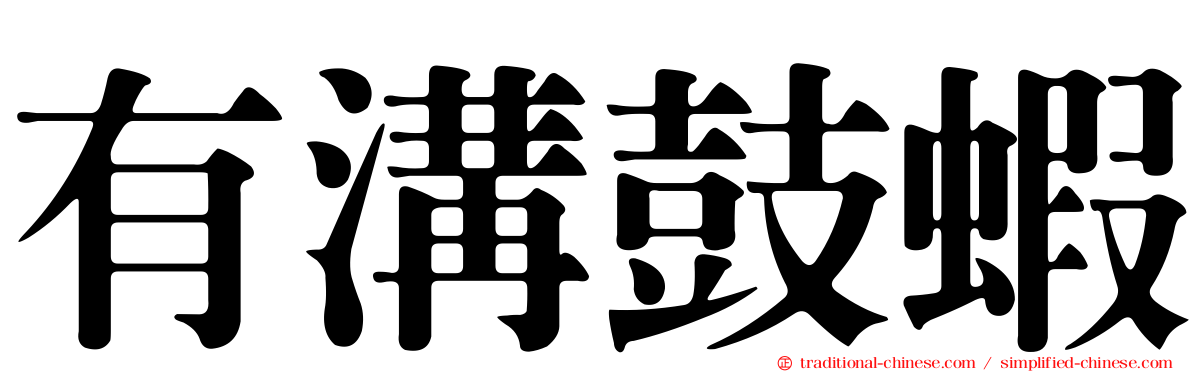 有溝鼓蝦