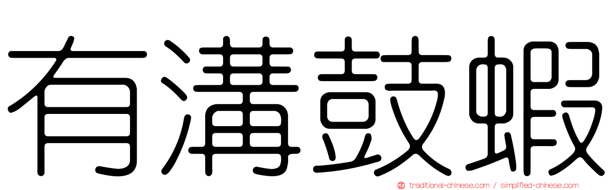 有溝鼓蝦