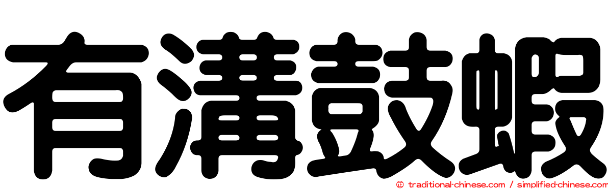 有溝鼓蝦