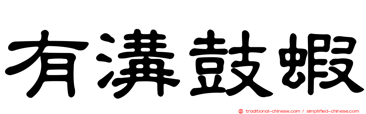 有溝鼓蝦