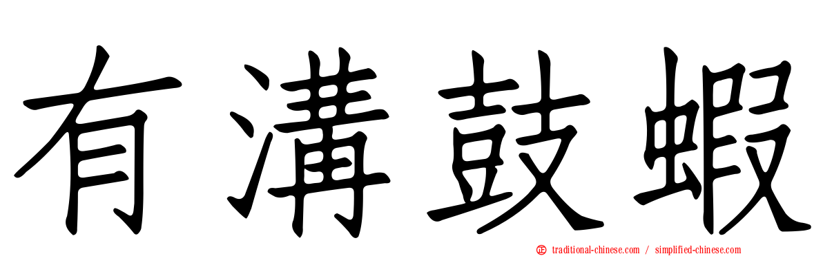 有溝鼓蝦