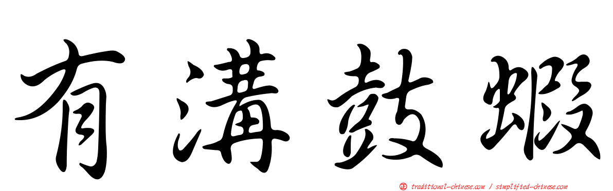 有溝鼓蝦