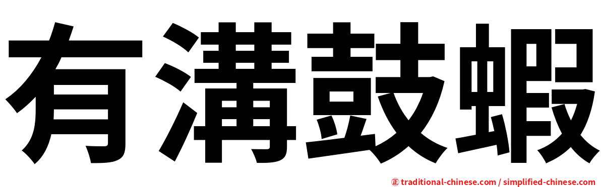 有溝鼓蝦