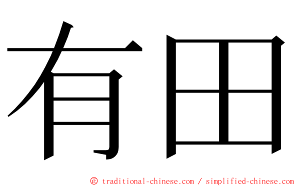 有田 ming font