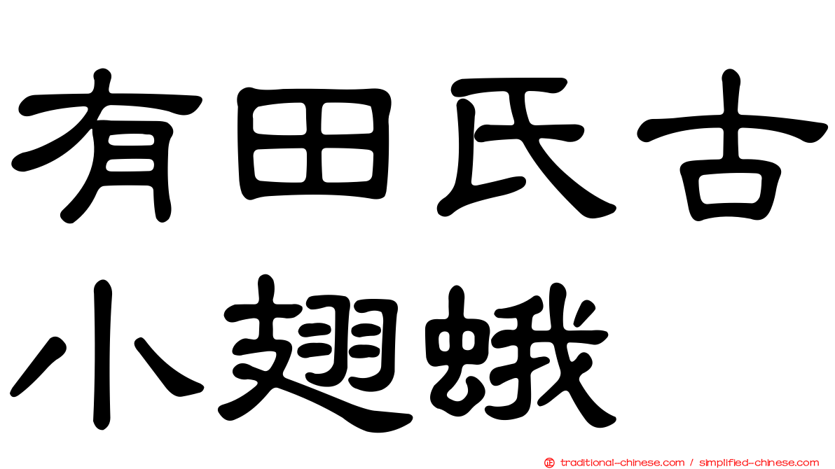 有田氏古小翅蛾