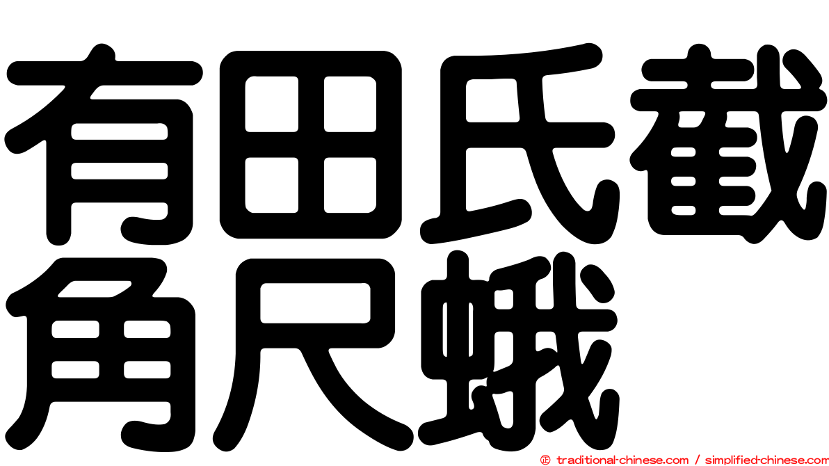 有田氏截角尺蛾