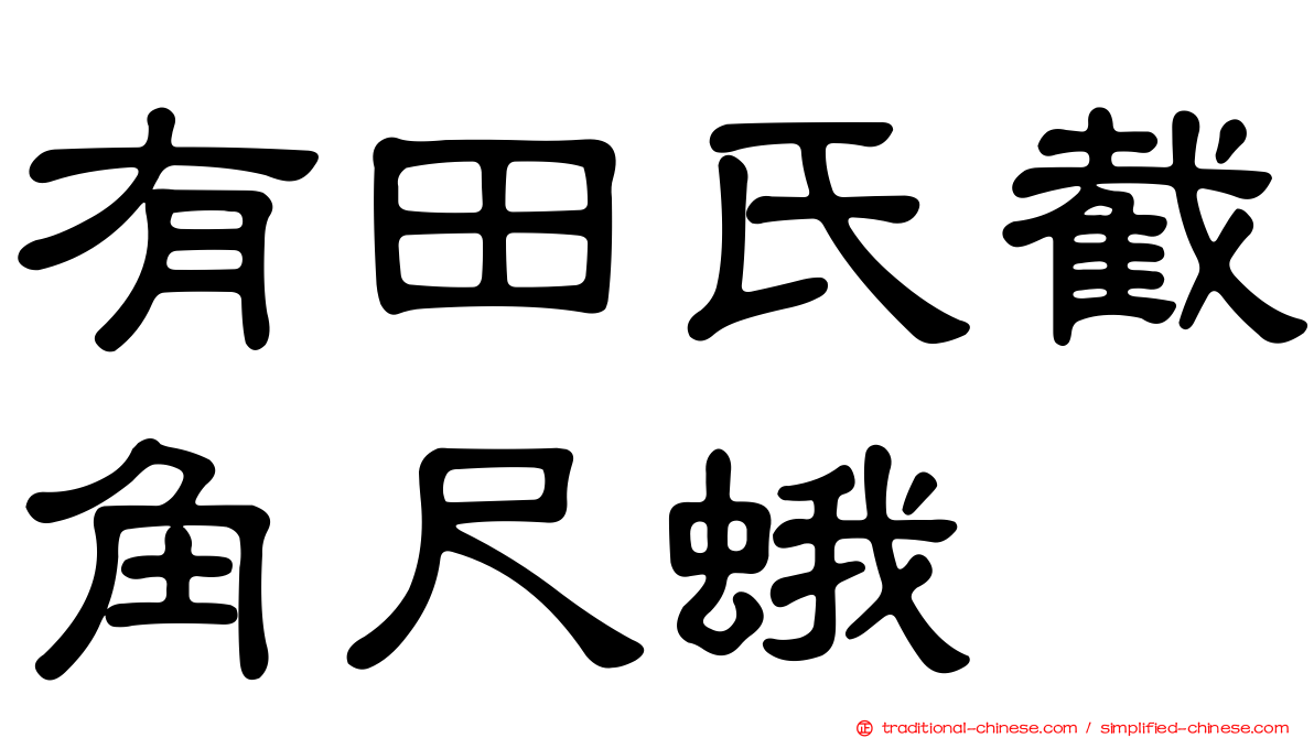 有田氏截角尺蛾