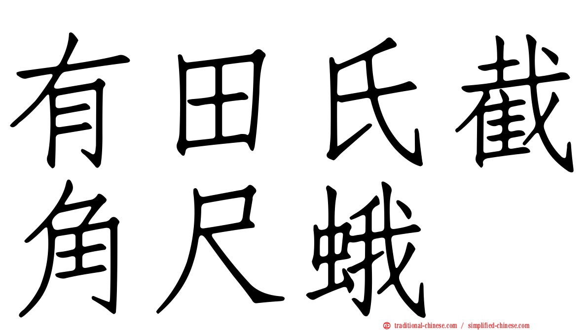 有田氏截角尺蛾
