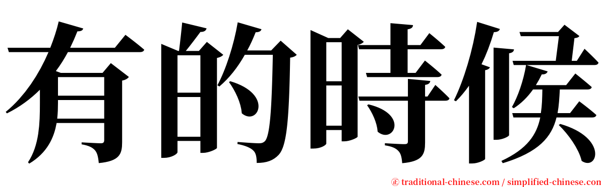 有的時候 serif font