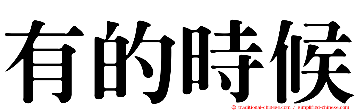 有的時候