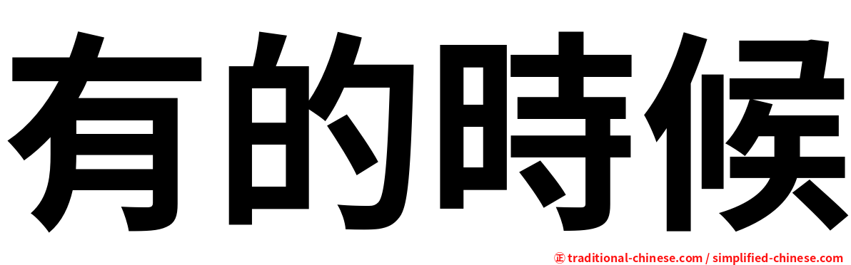 有的時候