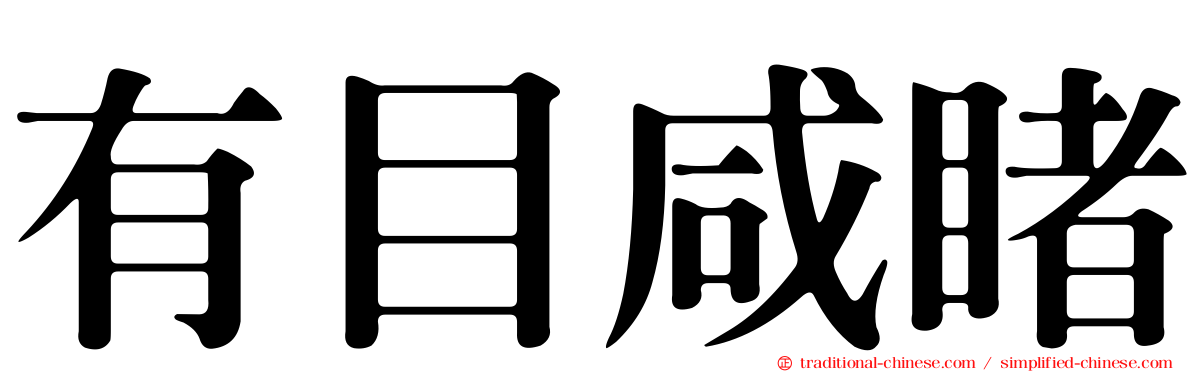有目咸睹