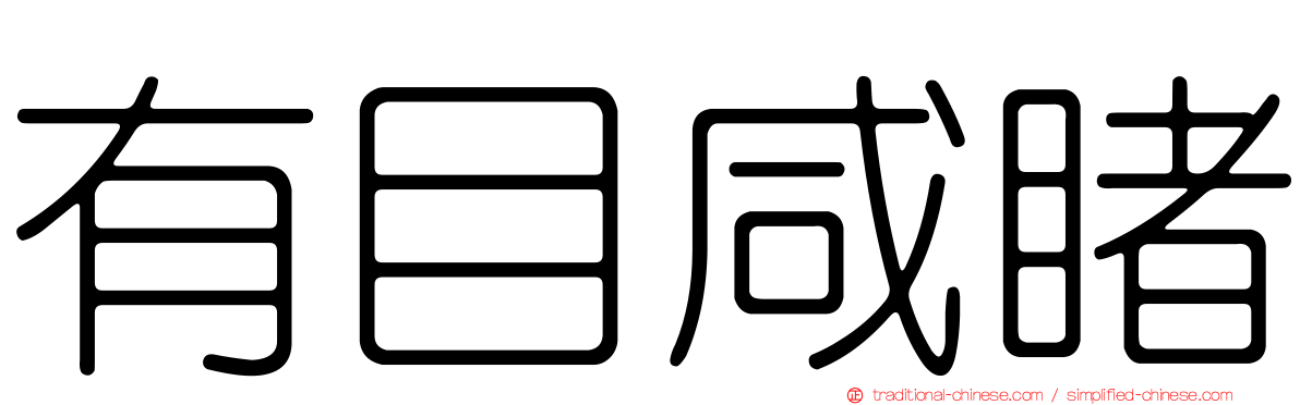 有目咸睹