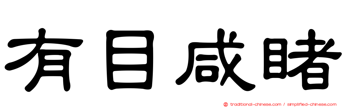 有目咸睹