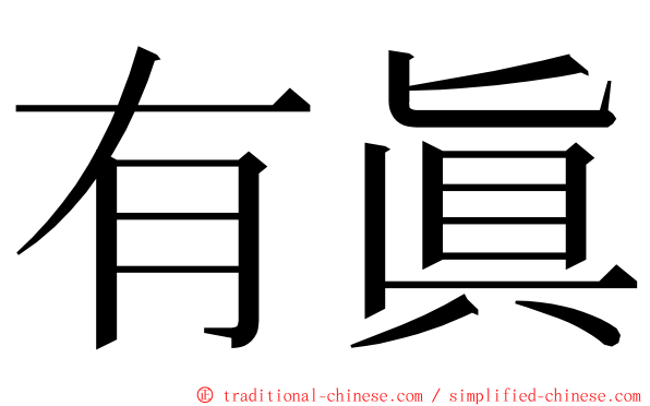 有眞 ming font