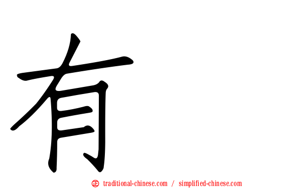 有眞