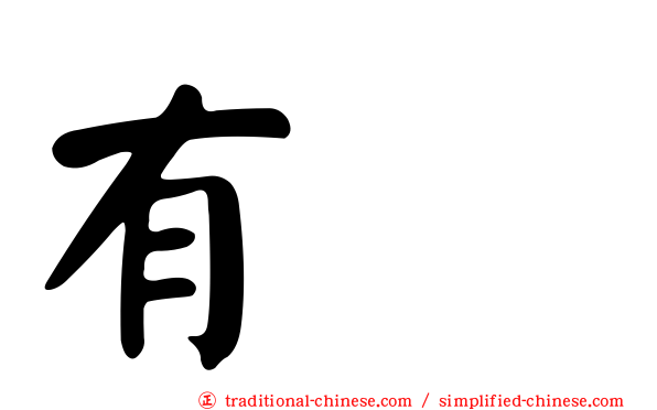 有眞