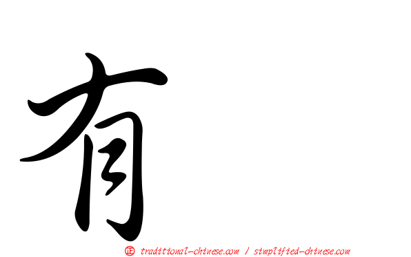 有眞