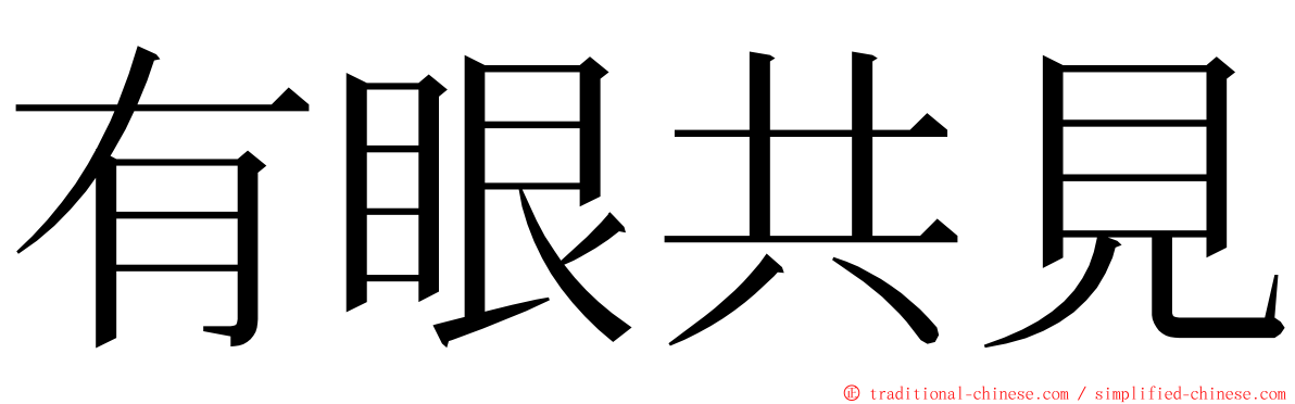 有眼共見 ming font