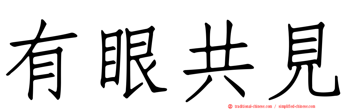 有眼共見