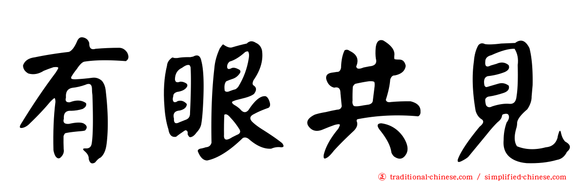 有眼共見
