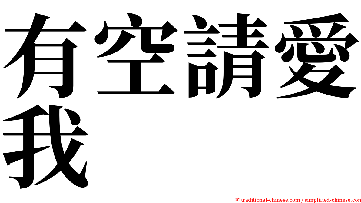 有空請愛我 serif font