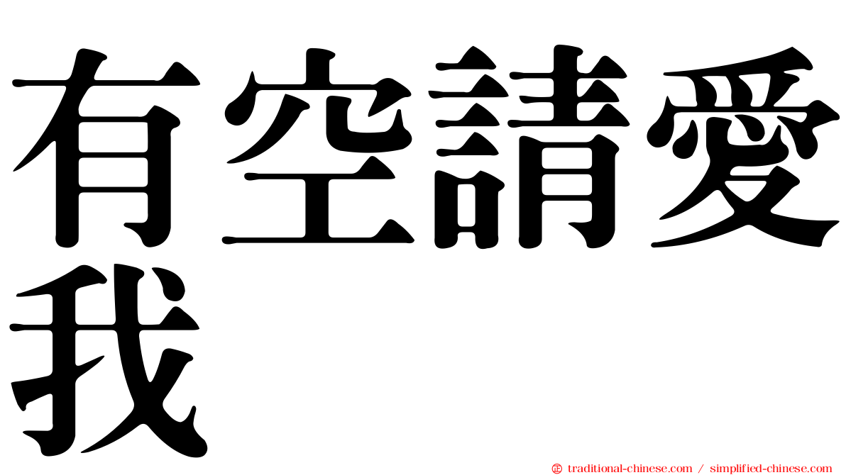 有空請愛我