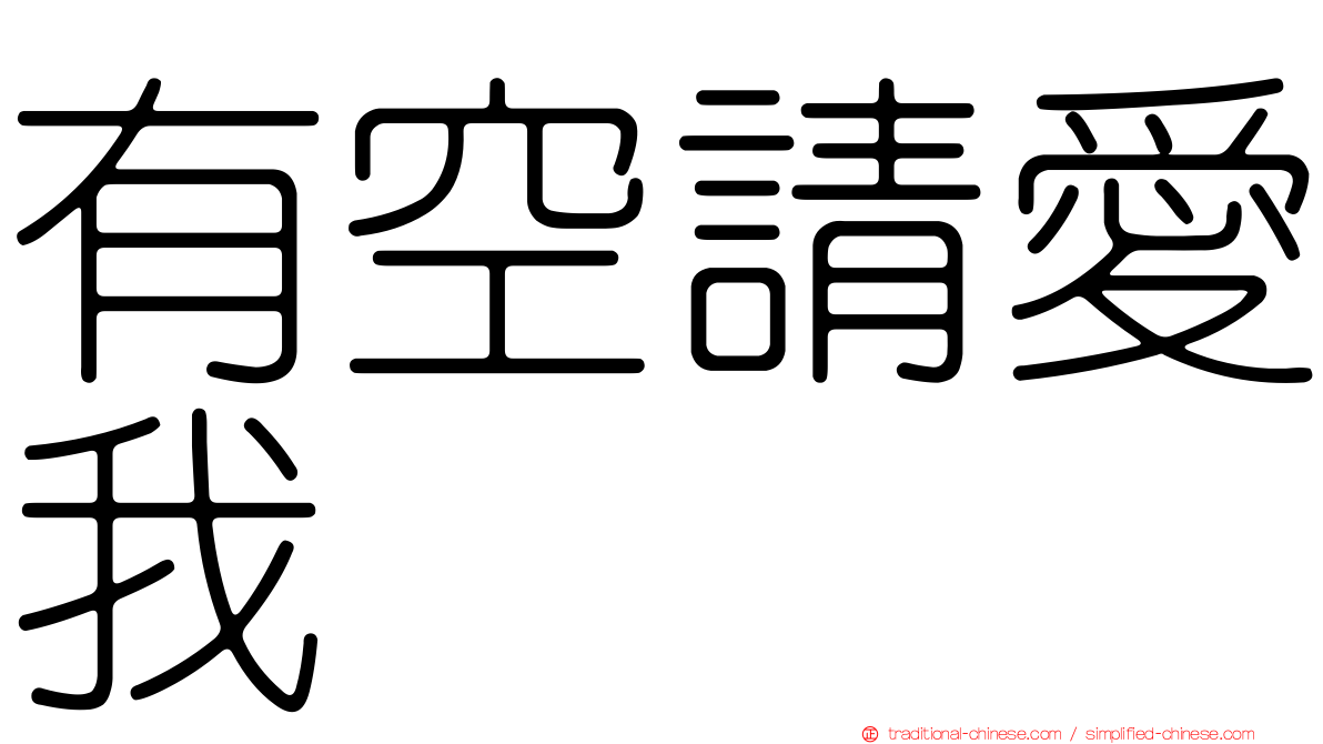 有空請愛我