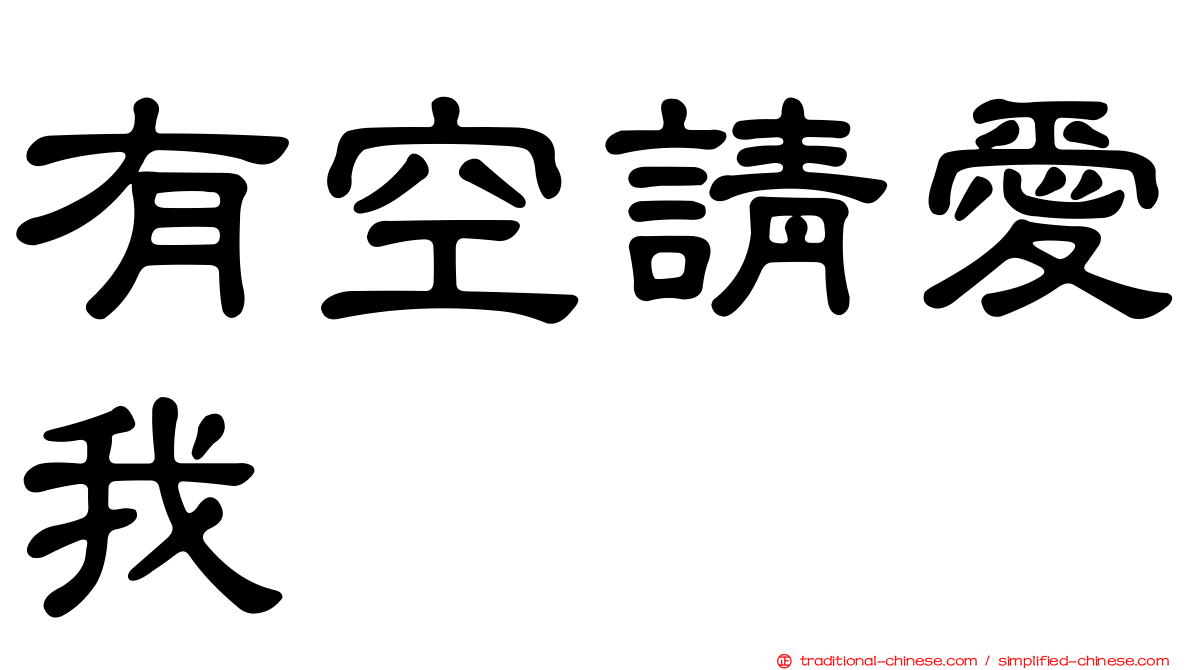 有空請愛我