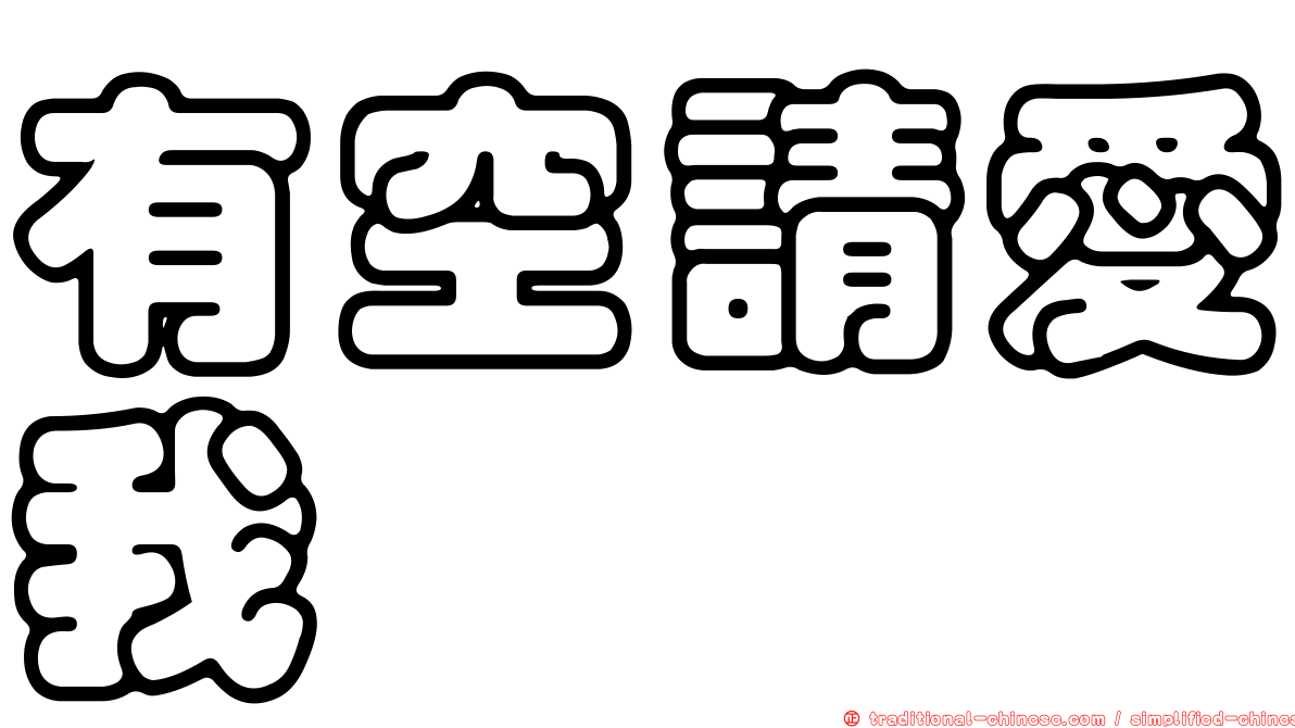 有空請愛我