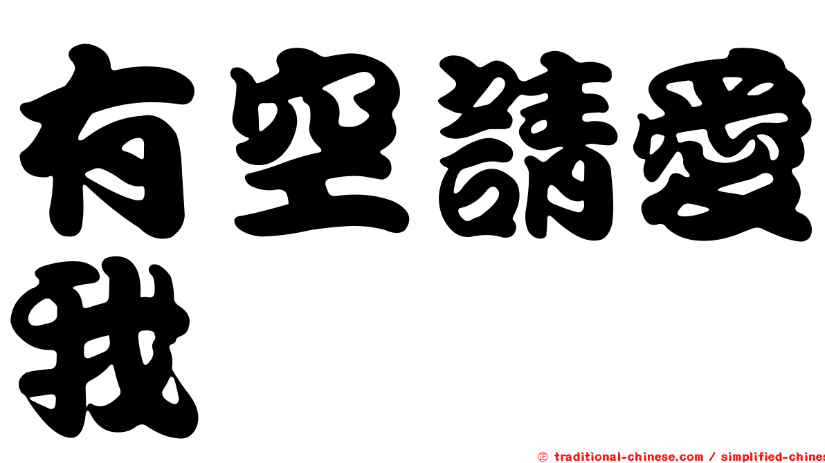 有空請愛我