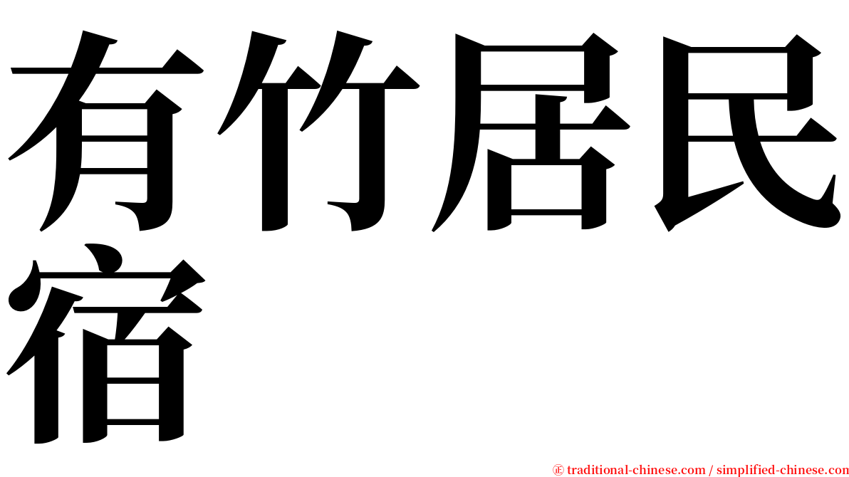 有竹居民宿 serif font