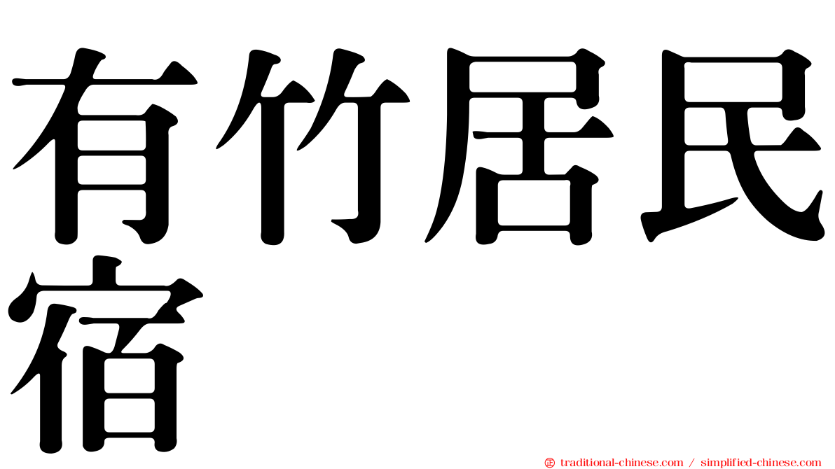 有竹居民宿