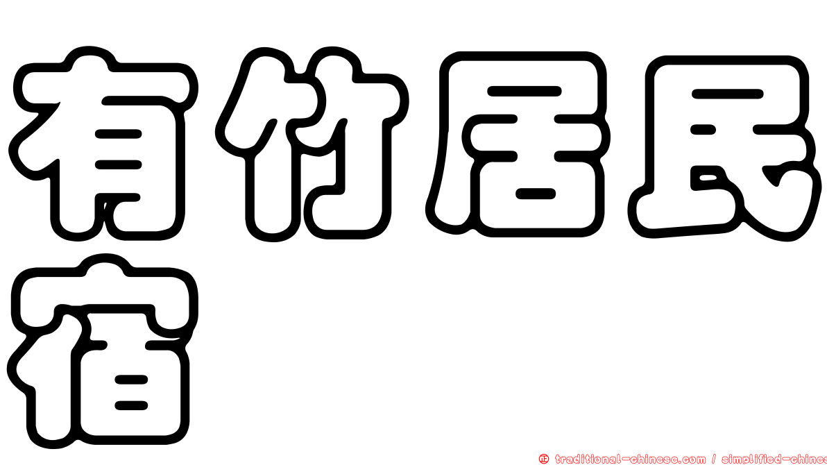 有竹居民宿
