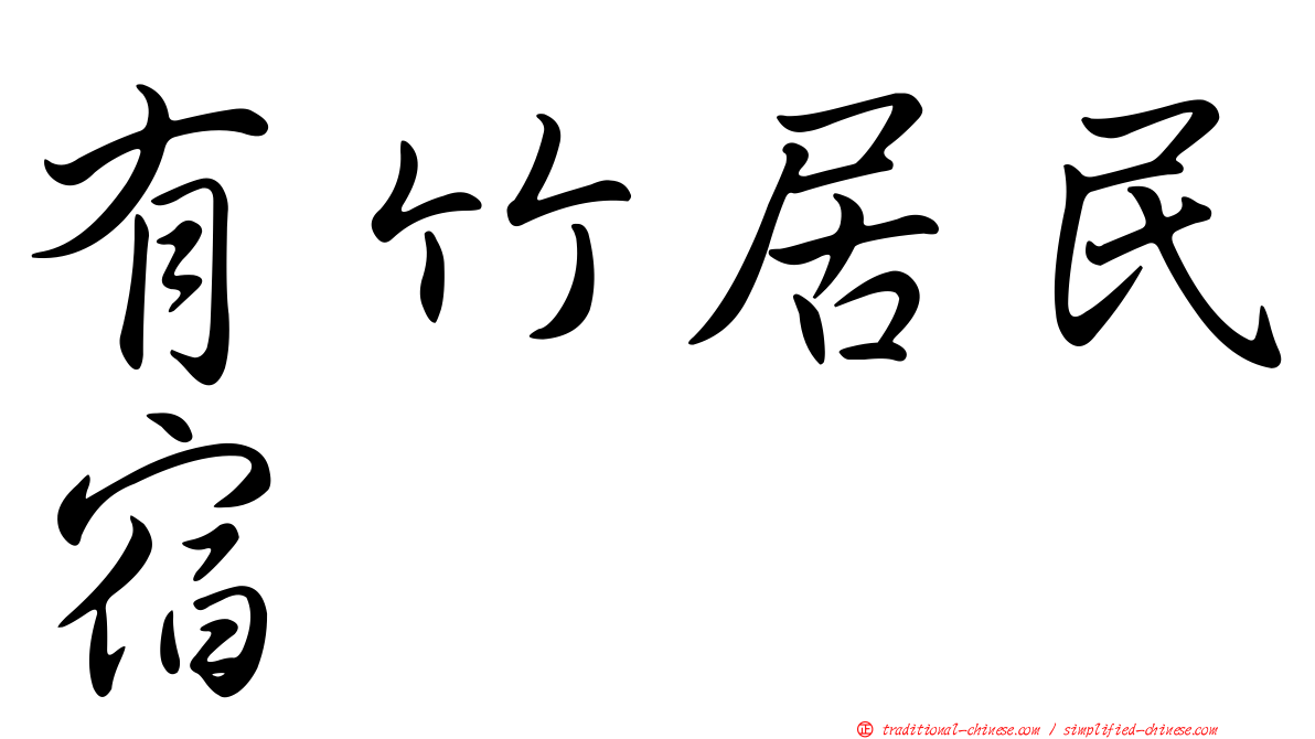 有竹居民宿