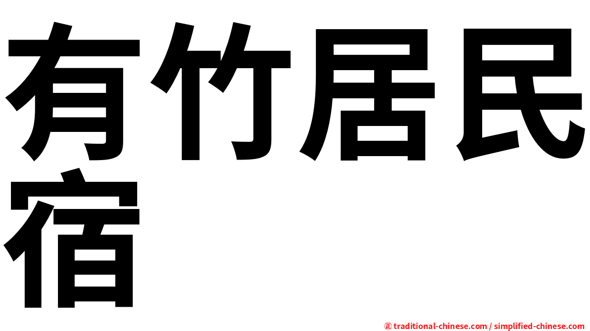 有竹居民宿