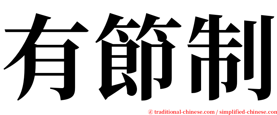 有節制 serif font