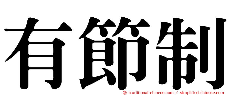 有節制