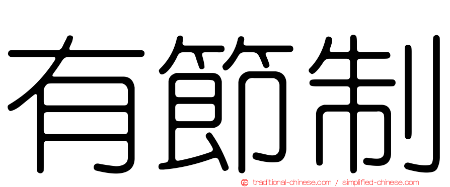 有節制