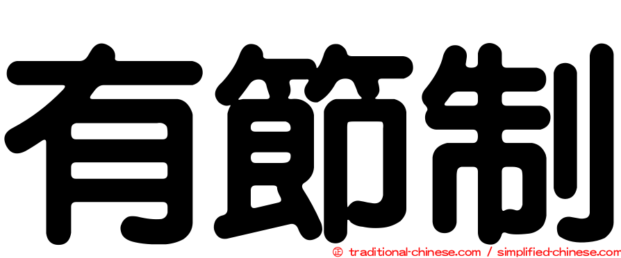 有節制